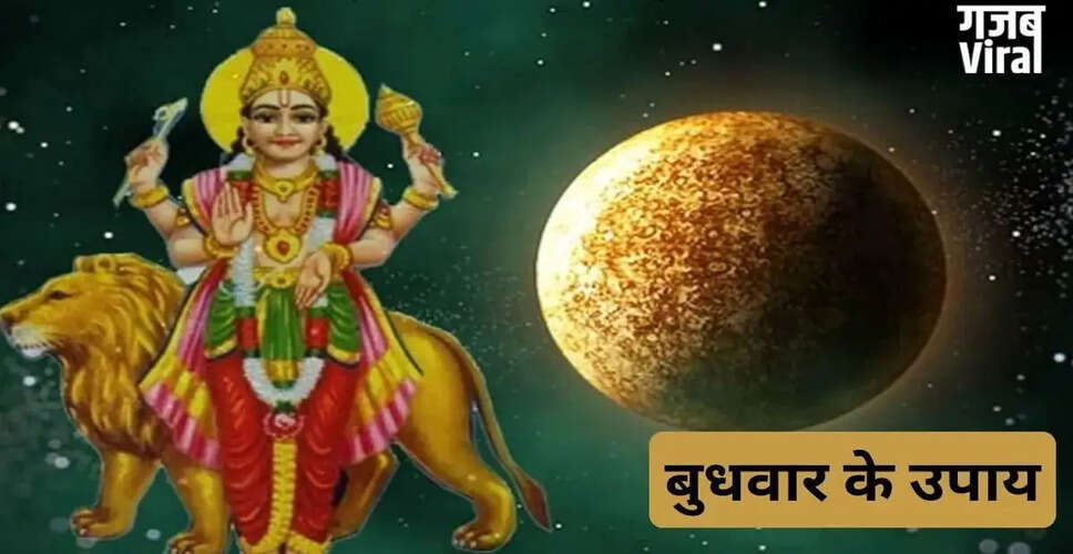 बुधवार के दिन अपनाएं ये सरल उपाय, समस्याओं का होगा समाधान