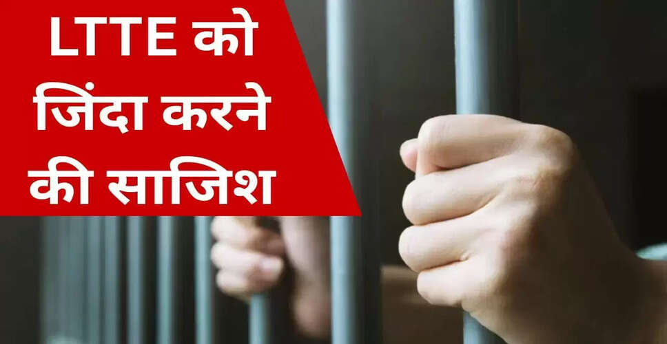 श्रीलंकाई महिला पर मनी लॉन्ड्रिंग का मामला: LTTE को फिर से सक्रिय करने की साजिश