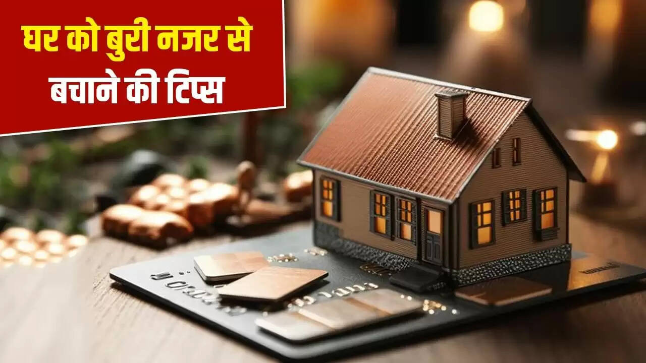घर को बुरी नजर से बचाने के लिए 5 प्रभावी वास्तु उपाय