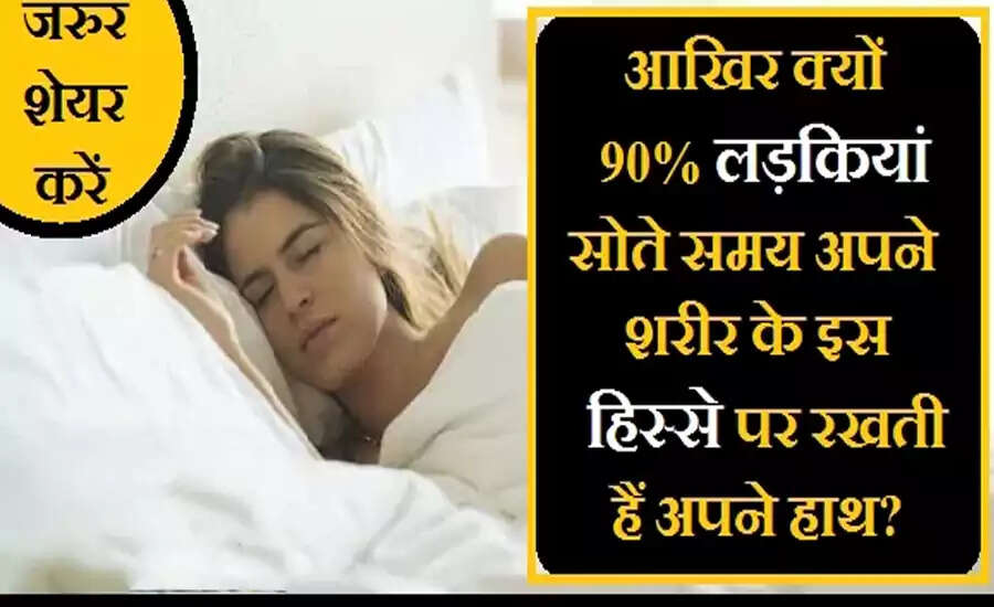 लड़कियों के सोने के अनोखे तरीके: जानें कैसे पाती हैं बेहतर नींद