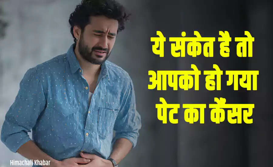 पेट के कैंसर के संकेत: जानें कैसे पहचानें