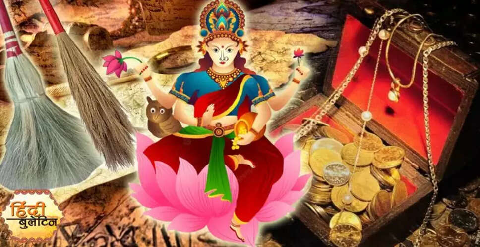 झाड़ू के माध्यम से मां लक्ष्मी को प्रसन्न करने के उपाय