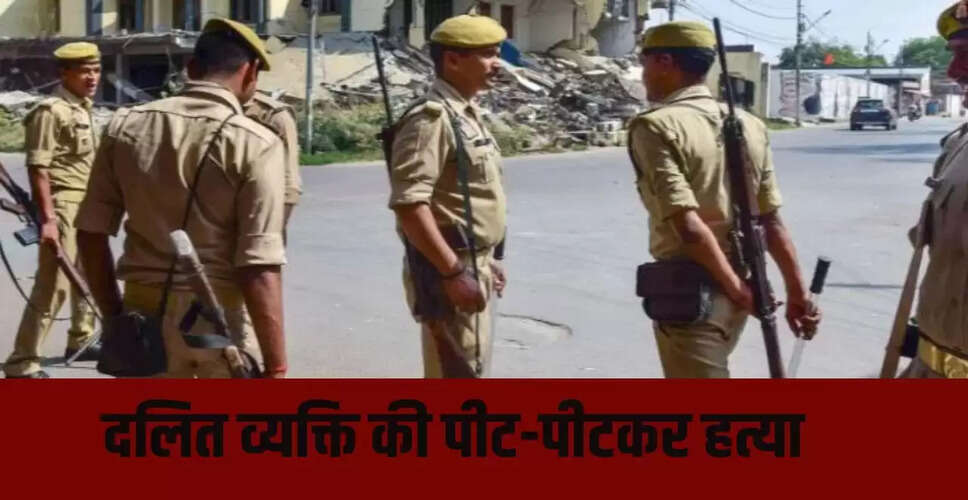 रायबरेली में दलित की हत्या: पुलिस ने की सख्त कार्रवाई, 9 गिरफ्तार