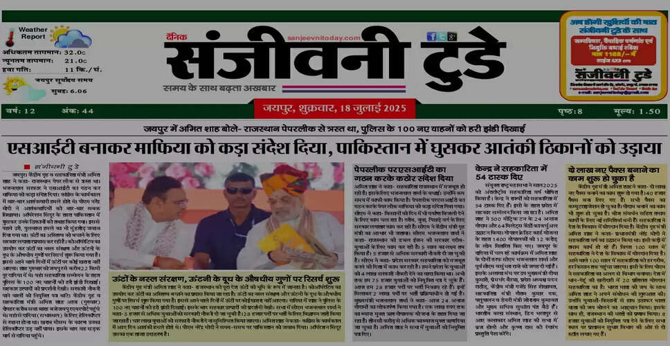 18 जुलाई 2025 का ई-पेपर: आज की प्रमुख खबरें