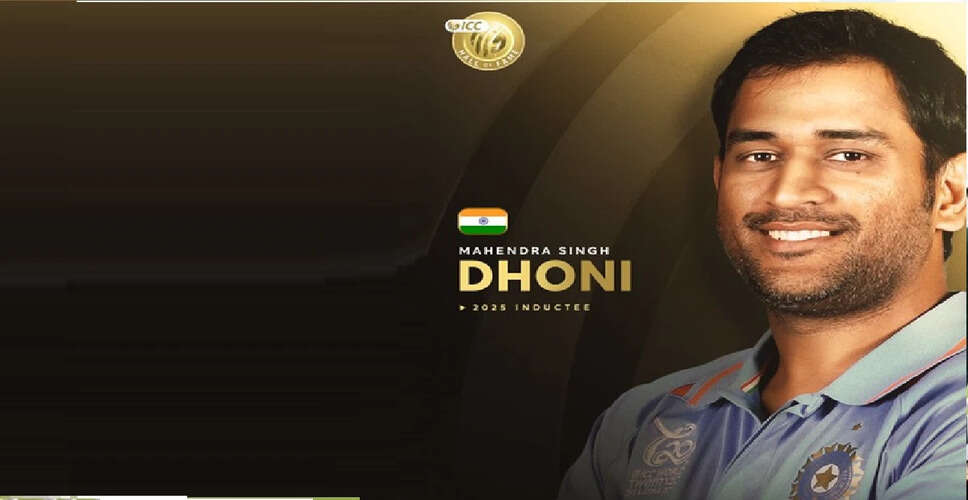 एमएस धोनी का आईसीसी हॉल ऑफ फेम में शामिल होना: एक नई उपलब्धि