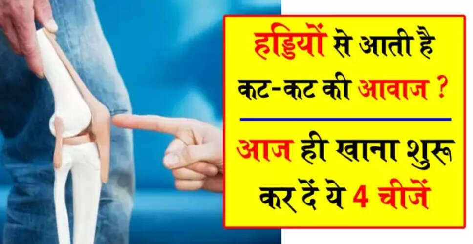 हड्डियों की कट-कट आवाज: कारण और समाधान