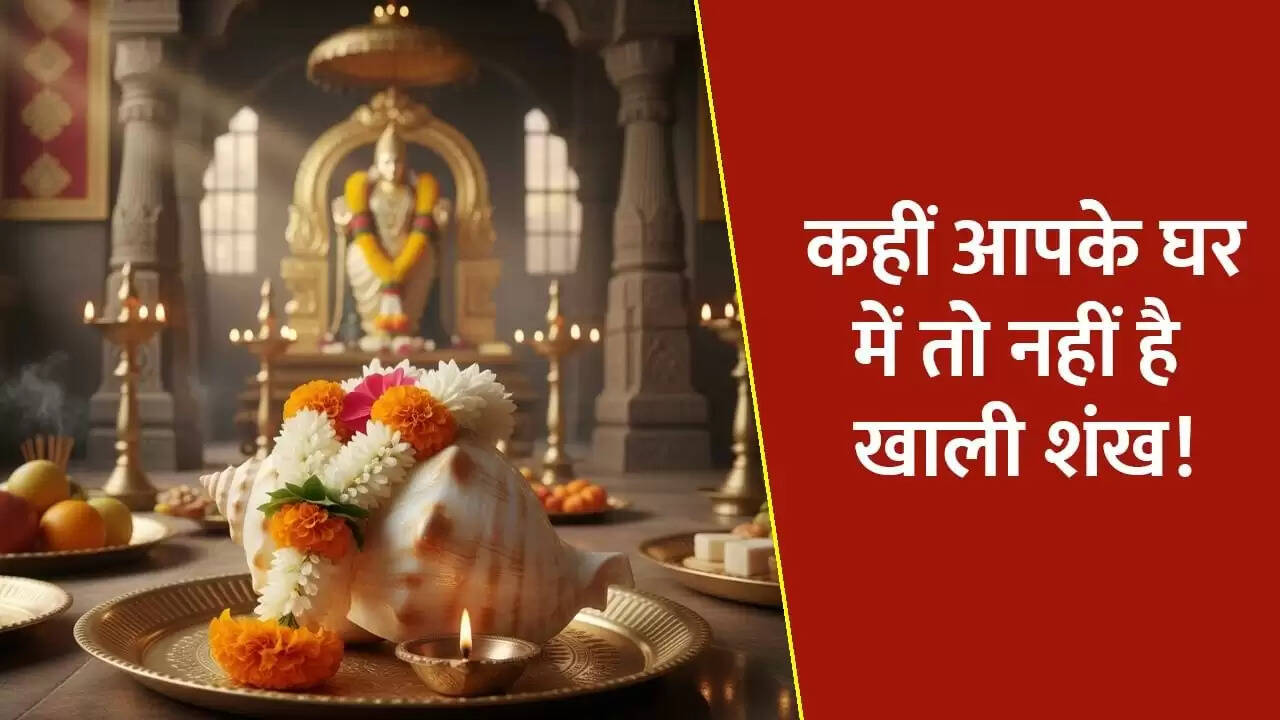 मंदिर में खाली शंख रखने के अशुभ प्रभाव और धन के लिए उपाय