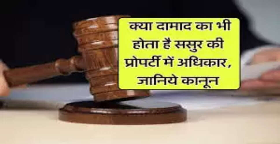 दामाद के ससुर की संपत्ति में अधिकार: भारतीय कानून की व्याख्या