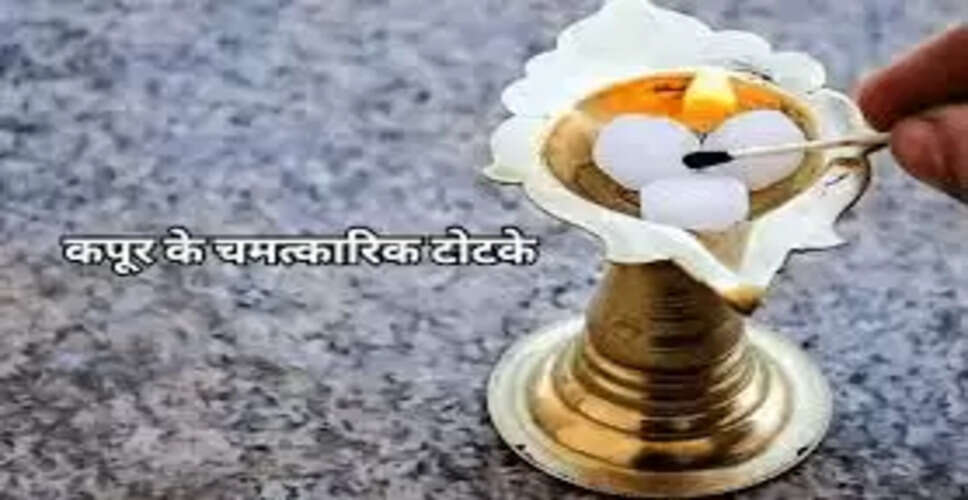 कपूर के उपाय: आर्थिक तंगी और अन्य समस्याओं का समाधान