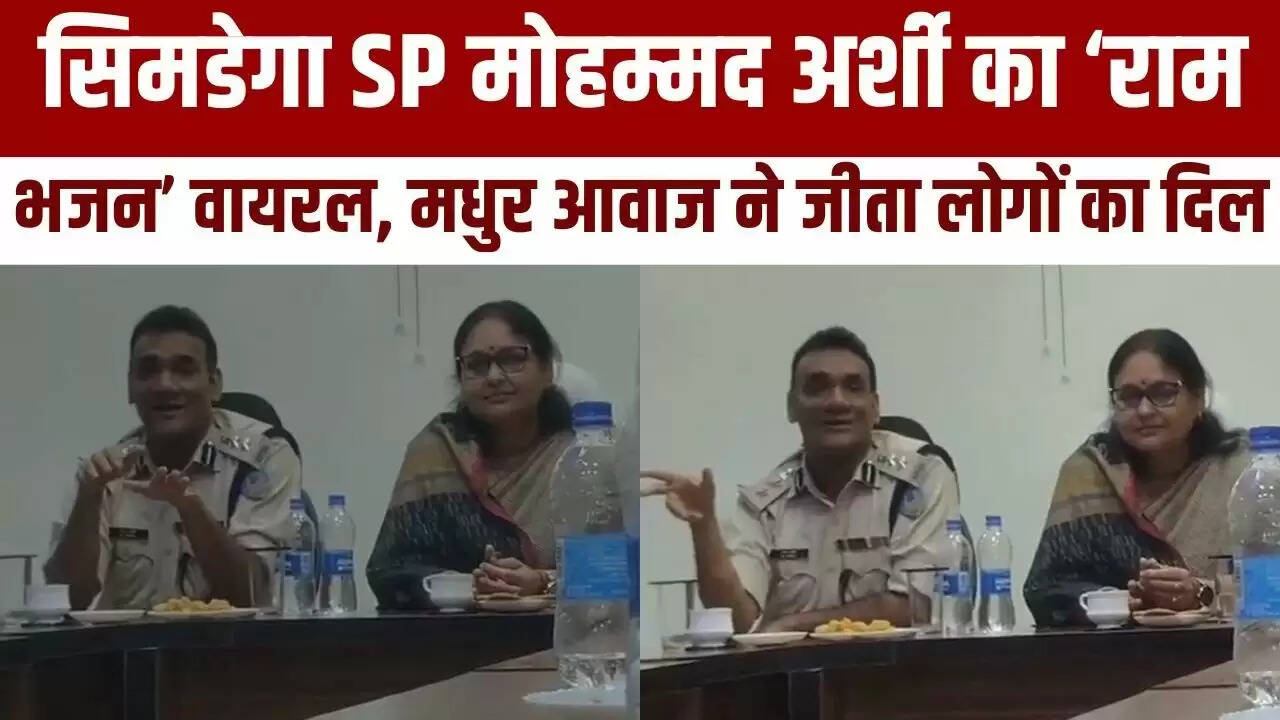सिमडेगा SP मोहम्मद अर्शी का राम भजन सोशल मीडिया पर छाया