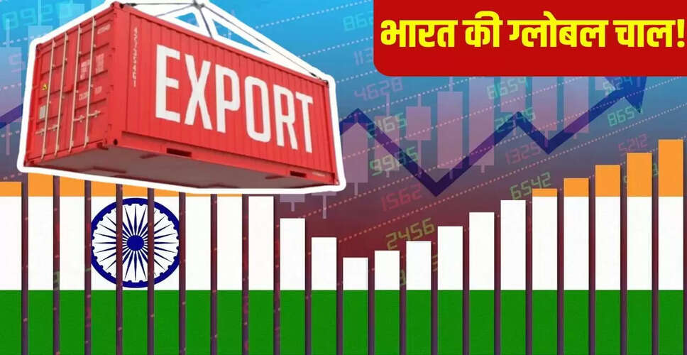 भारत की नई एक्सपोर्ट रणनीति: अमेरिका पर निर्भरता कम कर नए बाजारों में बढ़त