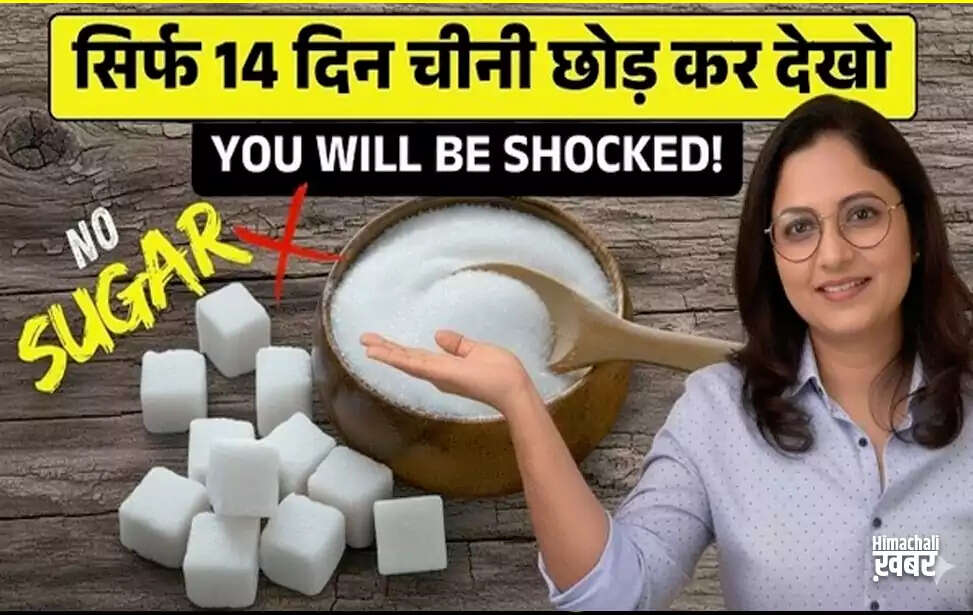 14 दिन के लिए चीनी छोड़ने के फायदे और बदलाव