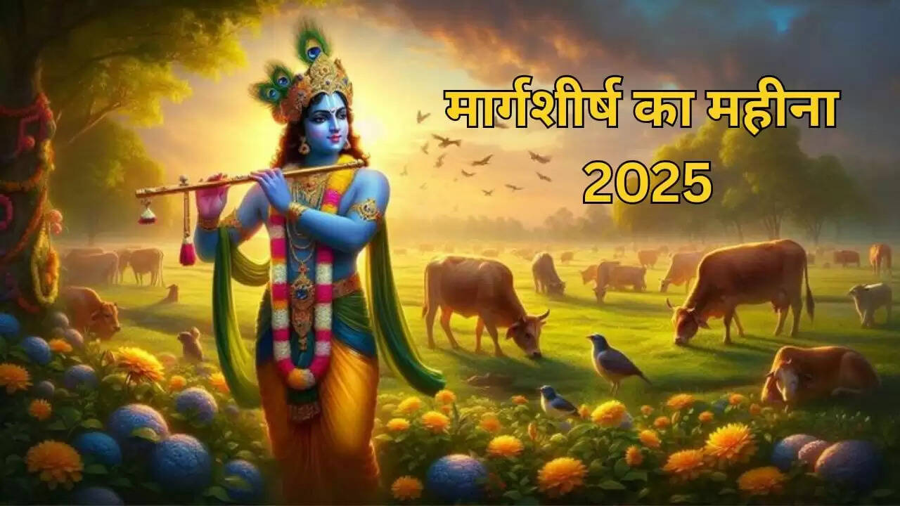 मार्गशीर्ष मास 2025: जानें इस पवित्र महीने की विशेषताएँ और नियम