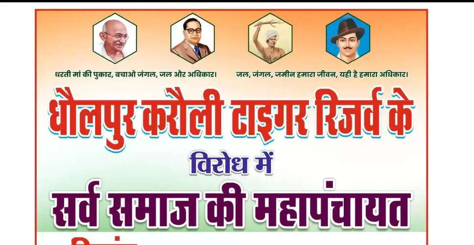 धौलपुर-करौली टाइगर रिजर्व के खिलाफ महा पंचायत का आयोजन