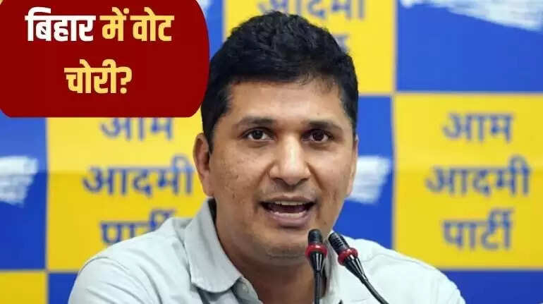 AAP नेता ने बिहार चुनाव में वोट चोरी का आरोप लगाया