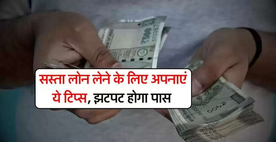 सस्ती दर पर पर्सनल लोन प्राप्त करने के लिए उपयोगी टिप्स