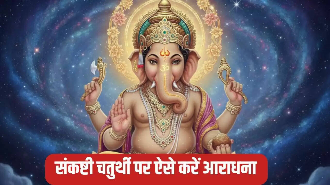 गणाधिप संकष्टी चतुर्थी 2025: जानें तिथि, शुभ मुहूर्त और पूजा विधि