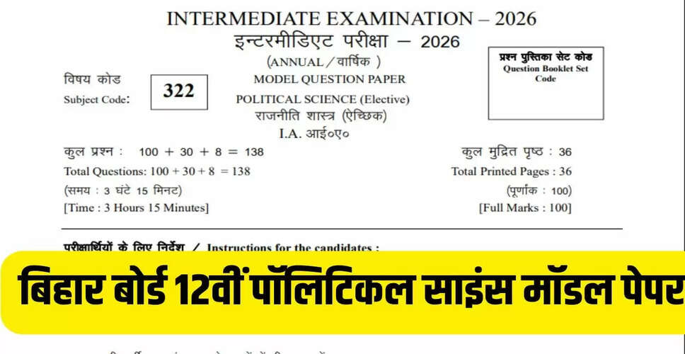 बिहार बोर्ड 12वीं पॉलिटिकल साइंस परीक्षा 2026: जानें पेपर पैटर्न और तैयारी के टिप्स