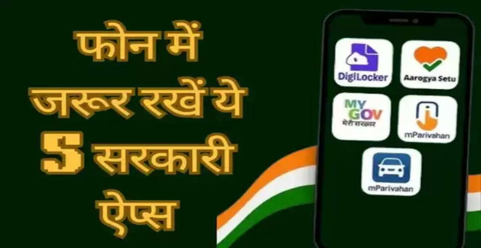 सरकारी ऐप्स: आपके स्मार्टफोन के लिए अनिवार्य टूल्स