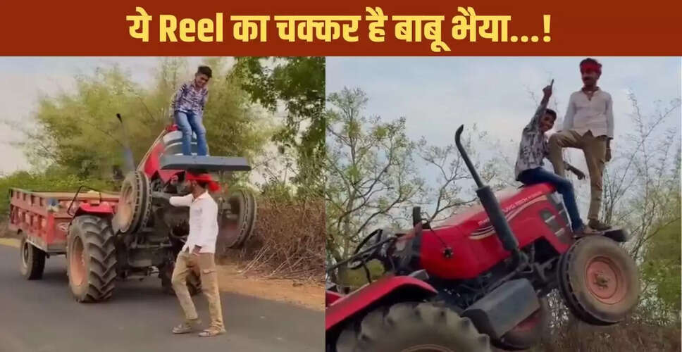 सोशल मीडिया पर वायरल खतरनाक स्टंट: रील बनाने के चक्कर में लड़कों ने डाली जान जोखिम में