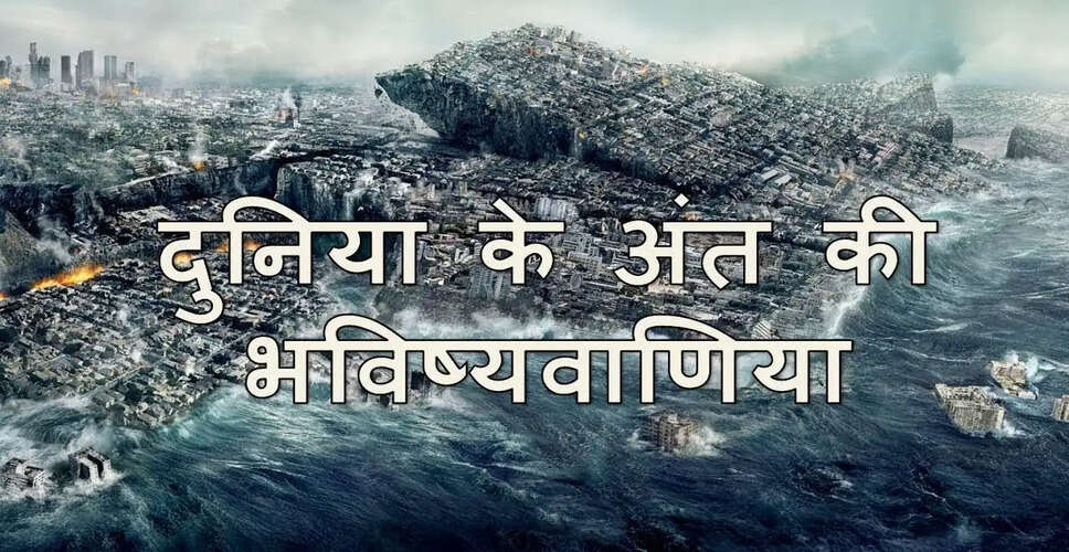 भविष्यवाणियाँ: महान वैज्ञानिकों और भविष्यदृष्टाओं की दुनिया के अंत की भविष्यवाणियाँ
