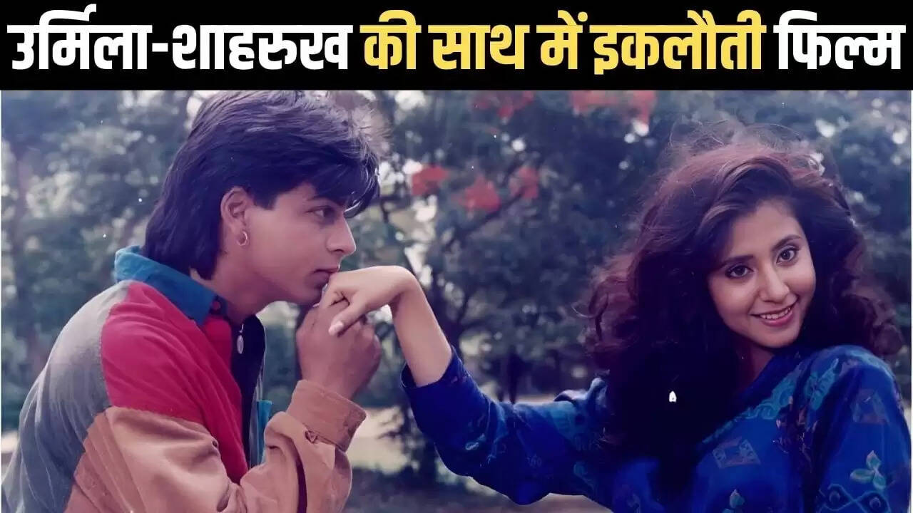 शाहरुख खान और उर्मिला मातोंडकर की अनोखी फिल्म: 77 दिनों तक थिएटर में रही