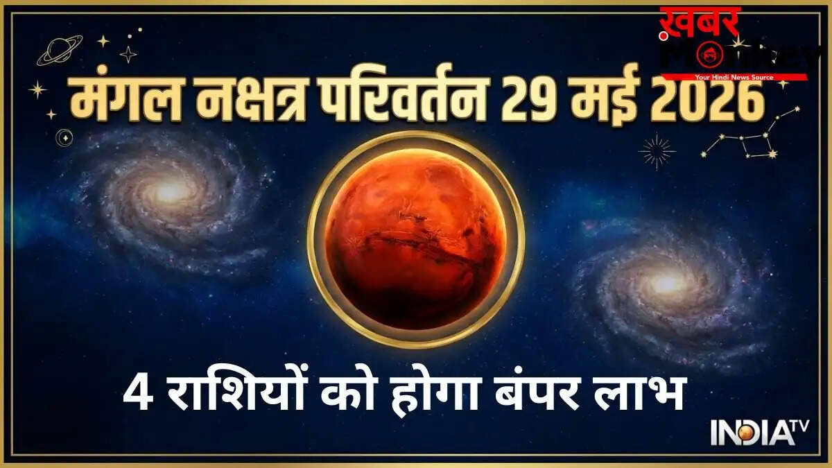 मंगल नक्षत्र परिवर्तन: मेष, मिथुन और अन्य राशियों के लिए शुभ संकेत