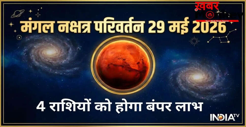 मंगल नक्षत्र परिवर्तन: मेष, मिथुन और अन्य राशियों के लिए शुभ संकेत