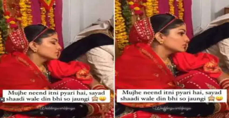 दुल्हन की थकान: मंडप में सोई, वीडियो ने किया वायरल