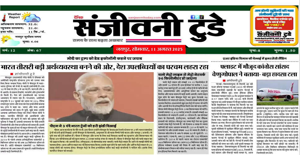 आज का ई-पेपर: 11 अगस्त 2025 का विशेष अंक