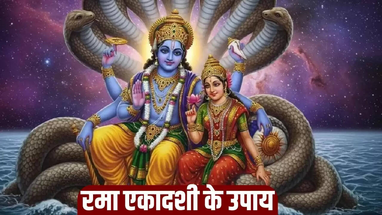 रमा एकादशी 2025: जानें माता लक्ष्मी को प्रसन्न करने के प्रभावी उपाय