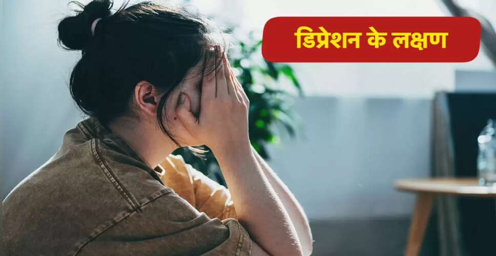 विश्व मानसिक स्वास्थ्य दिवस: डिप्रेशन के प्रारंभिक संकेत और इसके खतरनाक होने की स्थिति