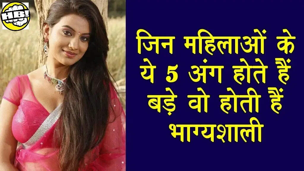 स्त्रियों के भाग्य के संकेत: पांच महत्वपूर्ण अंग