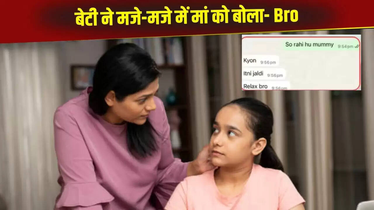 जब मम्मी बनीं 'Bro': मां-बेटी की मजेदार चैट हुई वायरल