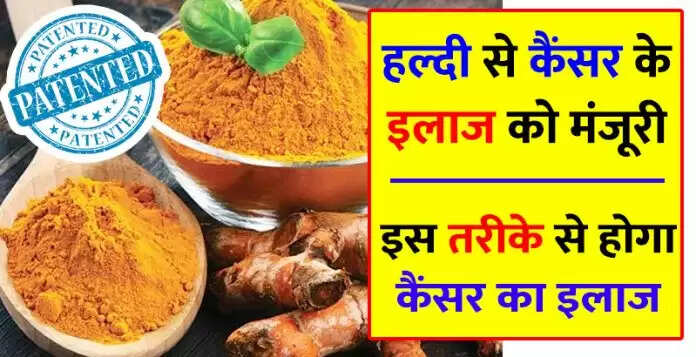 हल्दी से कैंसर के इलाज में नई उम्मीद: अमेरिकी पेटेंट प्राप्त