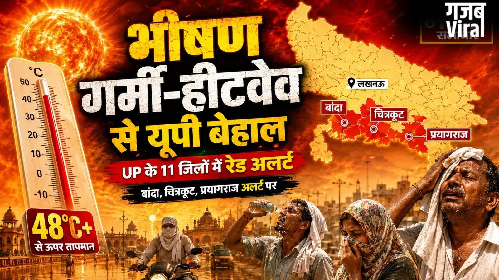 उत्तर प्रदेश में हीटवेव का रेड अलर्ट, 11 जिलों में बढ़ी गर्मी