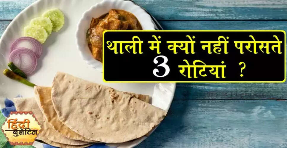 तीन रोटियां एक साथ परोसने के पीछे का रहस्य