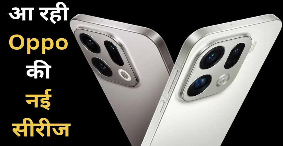 Oppo Find X9 Series का भारत में लॉन्च, जानें खासियतें और तारीख