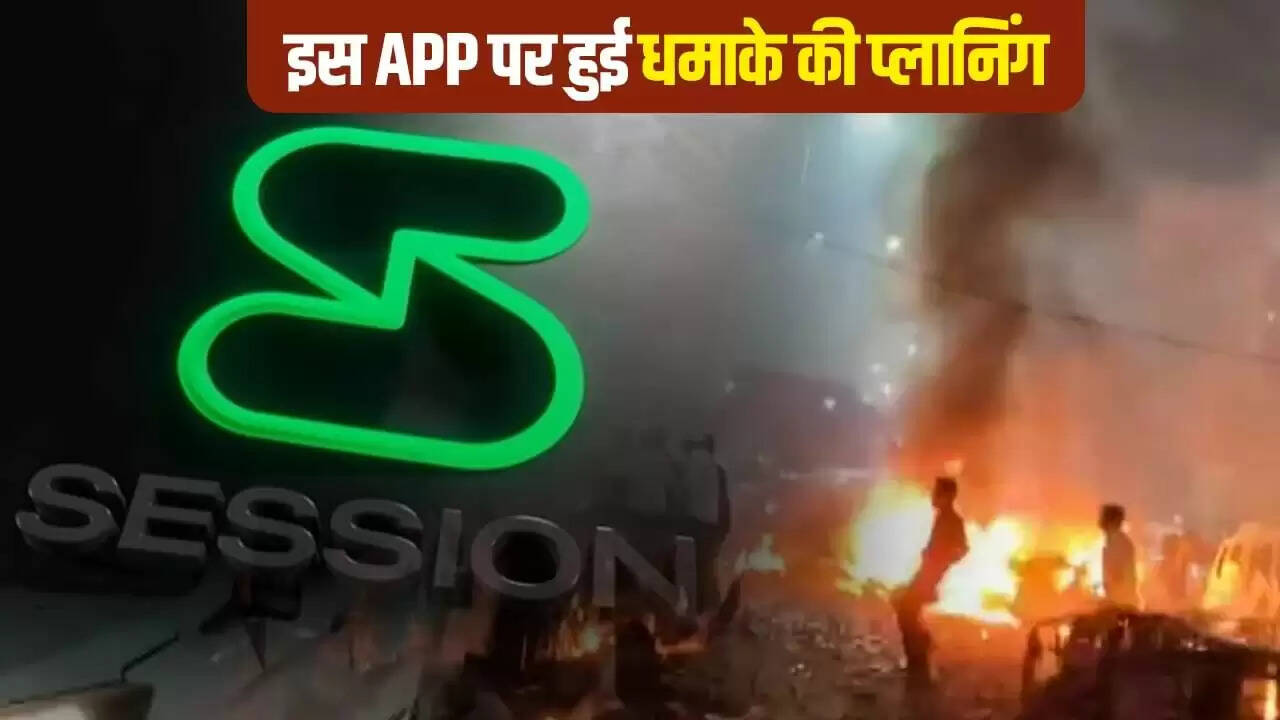 दिल्ली धमाके में एन्क्रिप्टेड ऐप्स की भूमिका: जानें Session App के बारे में