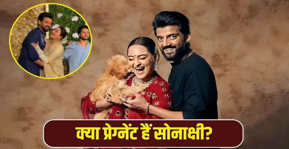सोनाक्षी सिन्हा की प्रेग्नेंसी की अफवाहें: पति ज़हीर इकबाल का मजेदार रिएक्शन