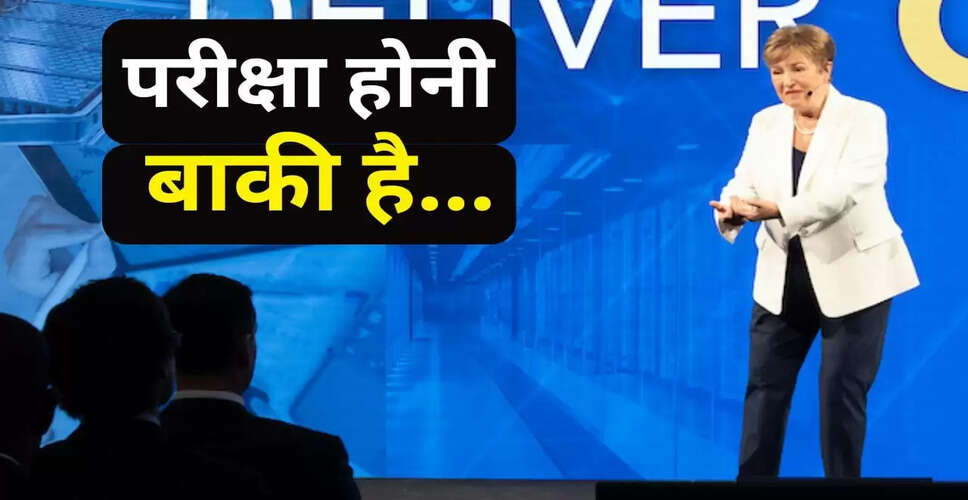 IMF प्रमुख की चेतावनी: वैश्विक अर्थव्यवस्था में आ सकता है बड़ा संकट