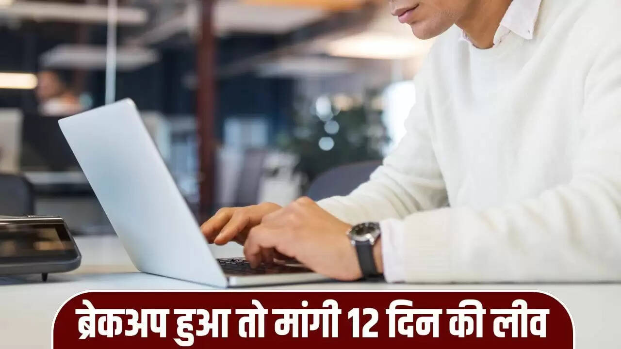 Gen Z कर्मचारी ने ब्रेकअप के बाद मांगी 12 दिन की छुट्टी, बॉस का जवाब हुआ वायरल
