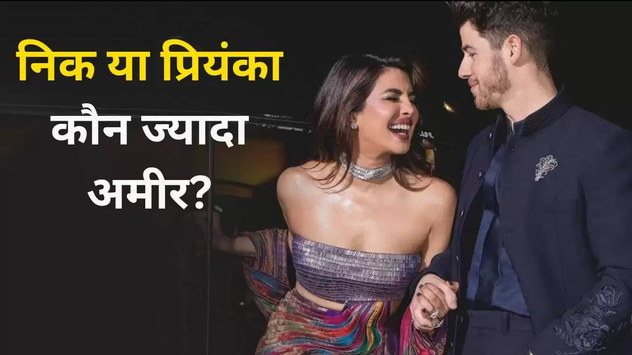 प्रियंका चोपड़ा और निक जोनास की संपत्ति: कौन है ज्यादा अमीर?