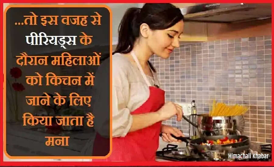 महिलाओं के पीरियड्स और रसोई में प्रवेश पर रोक: जानें कारण