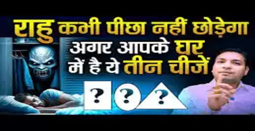 राहु के नकारात्मक प्रभाव से बचने के लिए 5 चीजें जो घर से हटानी चाहिए