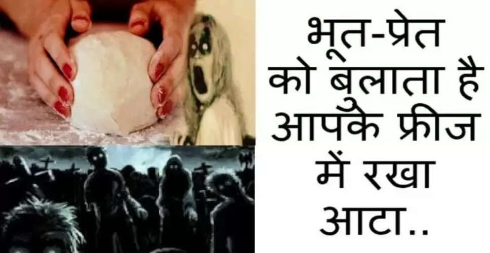 फ्रिज में आटा रखने से भूतों का निमंत्रण? जानें सचाई