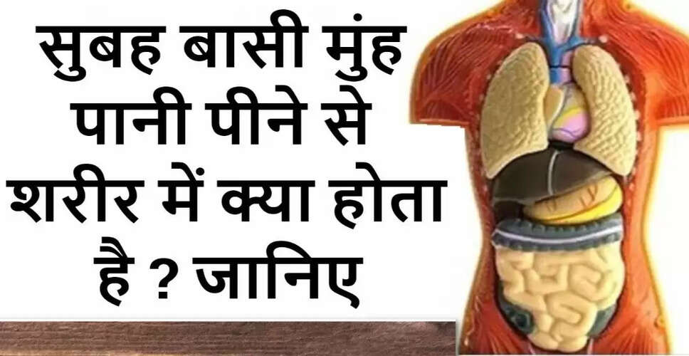 सुबह बासी मुंह पानी पीने के अद्भुत लाभ