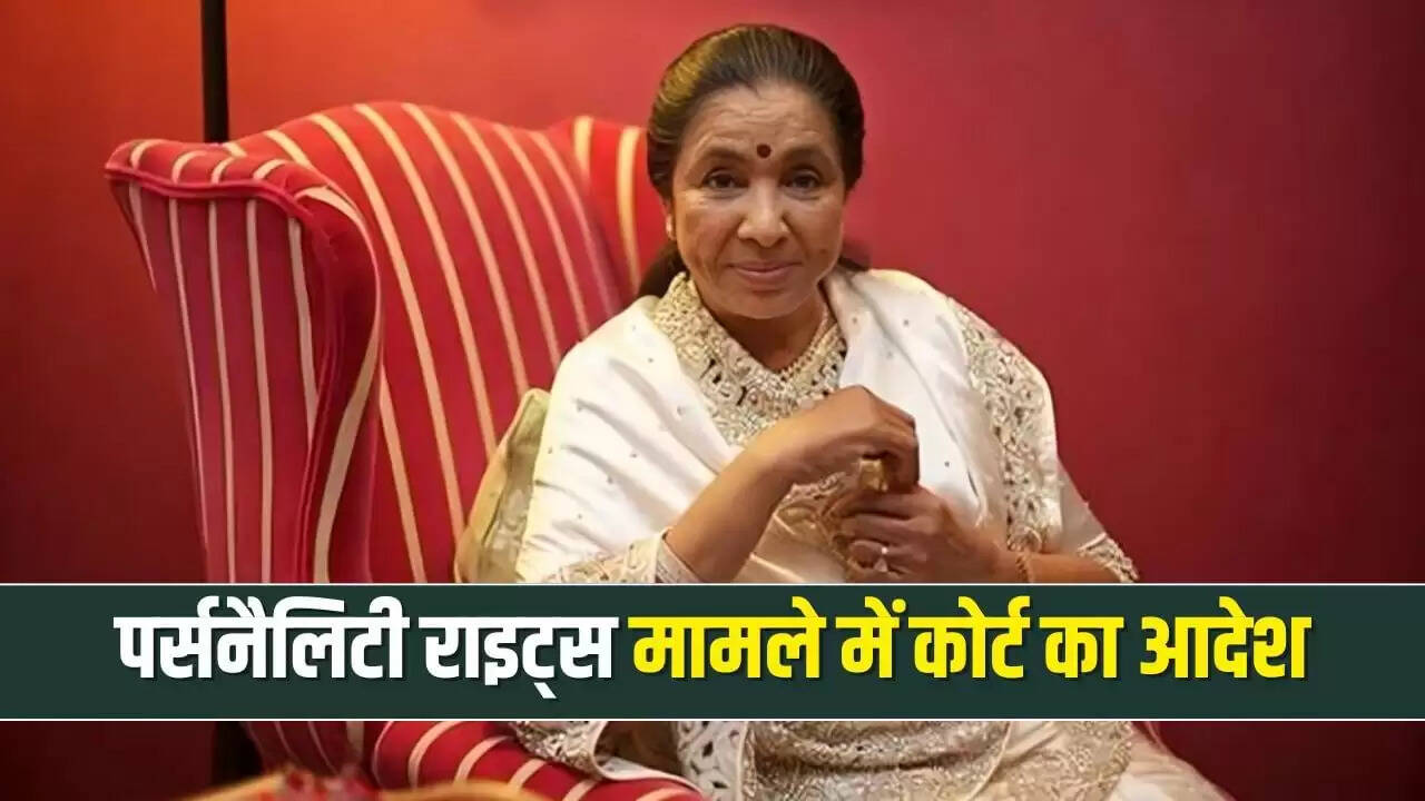 बॉम्बे हाई कोर्ट ने आशा भोसले के पर्सनैलिटी राइट्स की सुरक्षा की