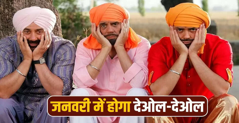 जनवरी 2026: देओल परिवार की फिल्मों से सजेगा पहला महीना