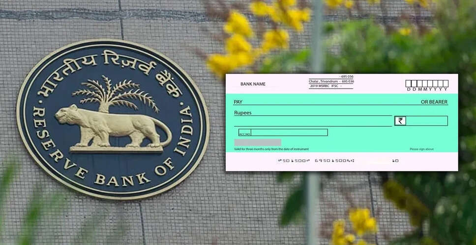 RBI की नई चेक क्लियरिंग व्यवस्था: अब कुछ घंटों में मिलेगा भुगतान